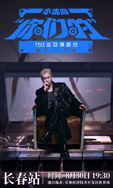 2025小沈阳长春演唱会官宣8月30日（附开票时间+巡演日程安排）