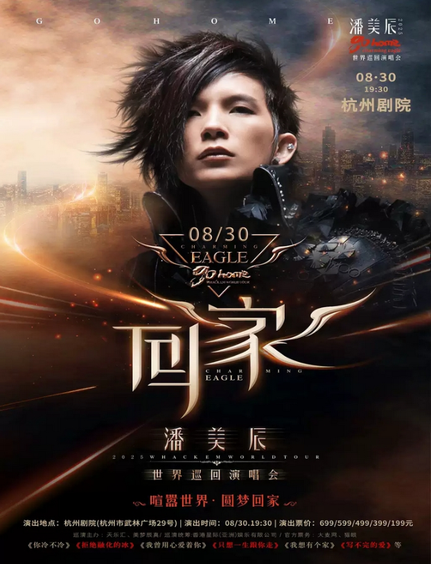 2025潘美辰杭州演唱会8月30日杭州剧院开唱(附时间表+门票价格+购票指南)