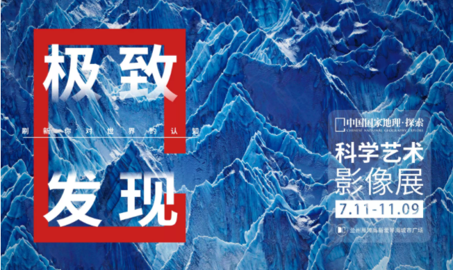2025兰州中国国家地理科学艺术影像展(展览时间表+门票购买+展区介绍)