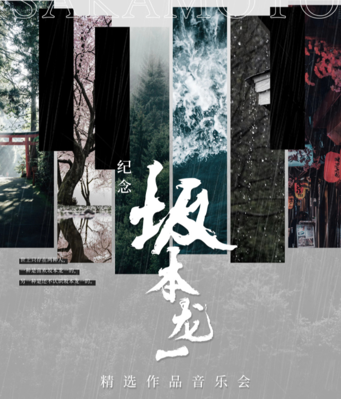2025深圳纪念坂本龙一精选作品音乐会信息一览(演出时间+场馆+票价+购票入口)