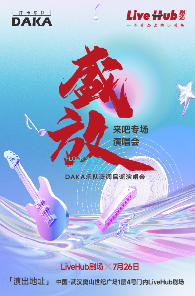 2025武汉盛放演唱会7月26日举行(时间+地点+门票价格+演出歌单+乐队介绍)