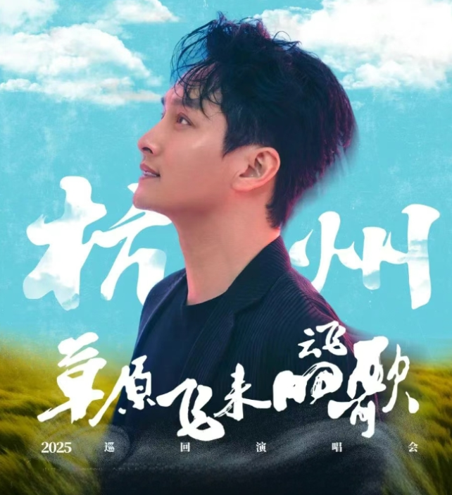 2025云飞杭州演唱会9月13日上演(演出时间+门票售票)