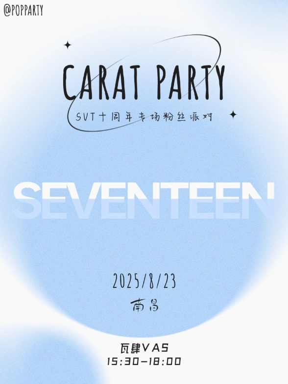 2025南昌kpopnight「seventeen专场」克拉派对门票预约入口（附时间+地点+活动）