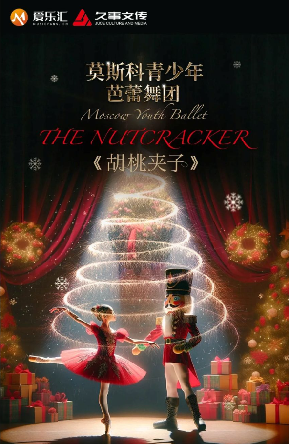 2025芭蕾舞剧《胡桃夹子》上海站开演！（附举办地点+票价）