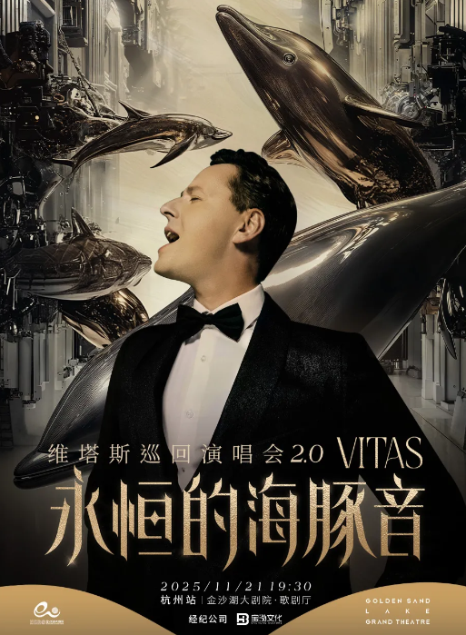 2025维塔斯杭州演唱会门票价格及座位图火热来袭！