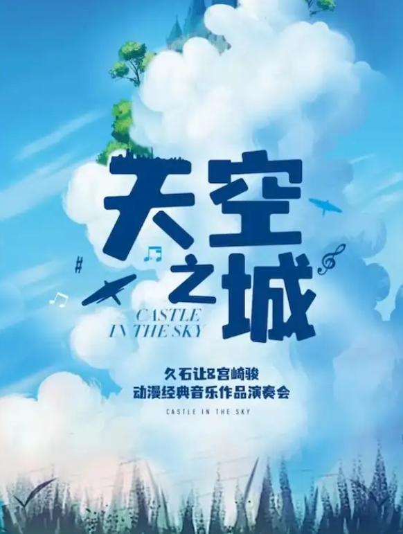 2025上海《天空之城》动漫作品交响音乐会8月16日购票方式一览（附曲目单）