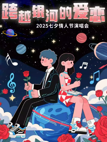 2025成都七夕情人节情歌演唱会时间表一览(附门票开售+演出歌单)