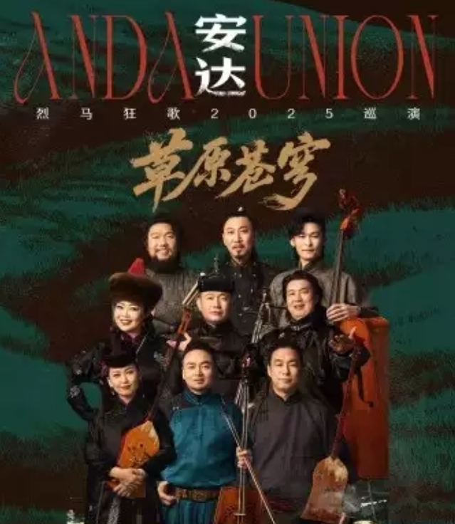 2025安达北京巡演安排时间表(票价+门票预订)