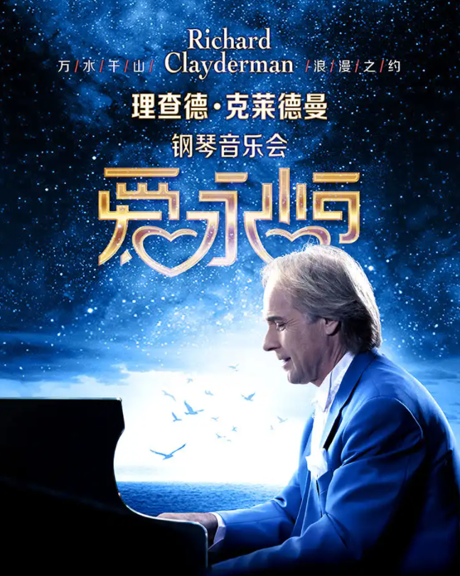 2026理查德克莱德曼郑州钢琴音乐会1月9日上演(演出信息+购票入口)