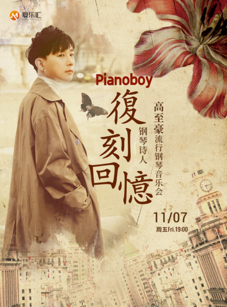2025高至豪大连钢琴音乐会订票信息一览(时间场馆+曲目单+票价)