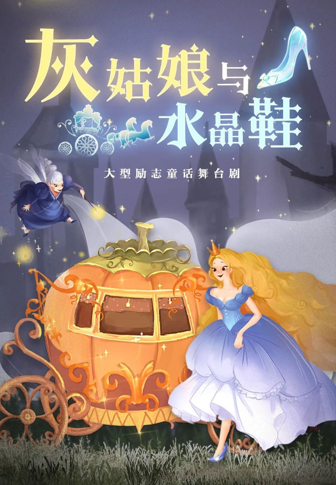 2025舞台剧《灰姑娘》成都站8月10日观演攻略（票价+剧目介绍）