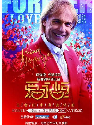 2026理查德克莱德曼郑州钢琴音乐会定档1月9日!(附时间地点+门票价格)