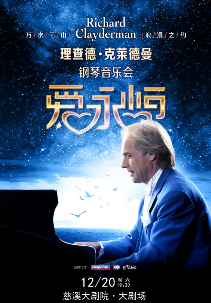 2025理查德克莱德曼宁波音乐会时间安排(附门票购买指南)