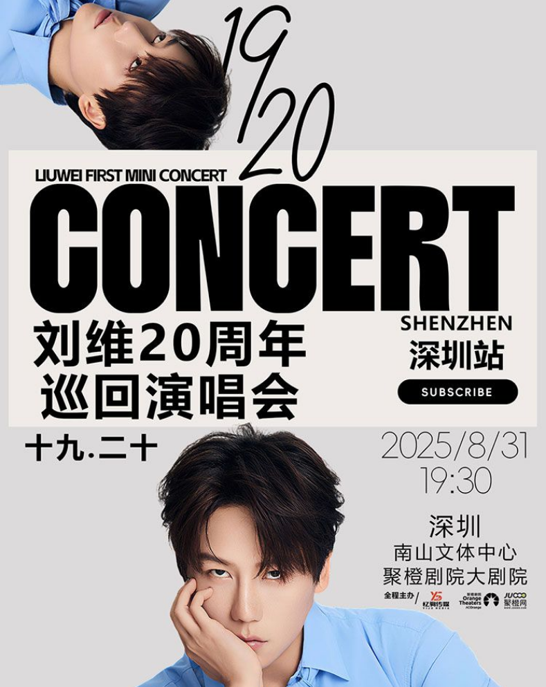 2025刘维深圳演唱会官宣定档8月31日(票价+购票入口+演出介绍)