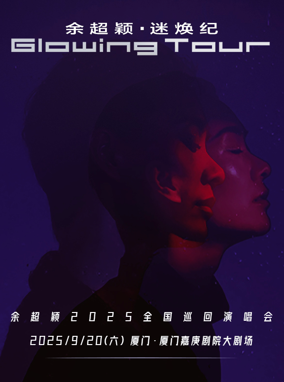 2025余超颖厦门演唱会官宣9月20日(附门票预订+巡演日程排期)