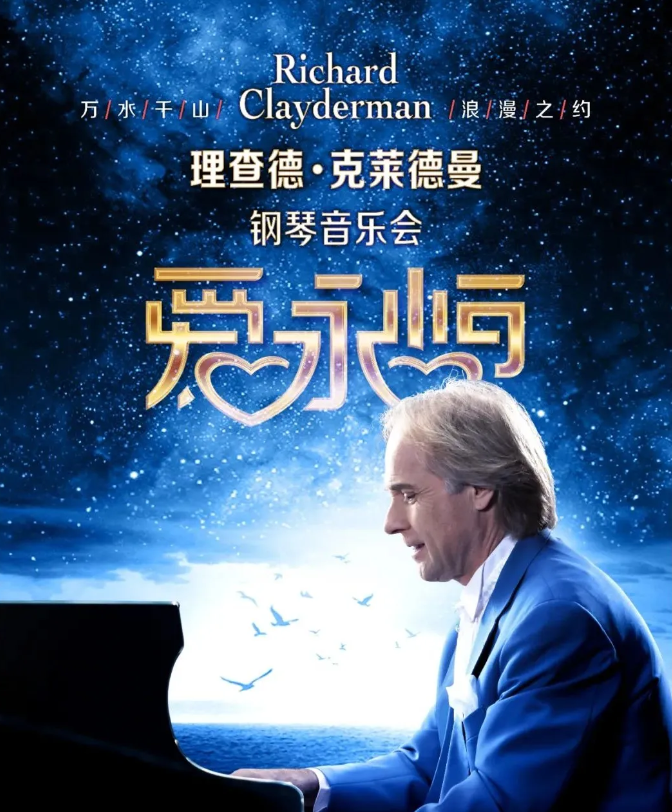 2025理查德克莱德曼宁波音乐会12月20日开演（票价表+曲目单）