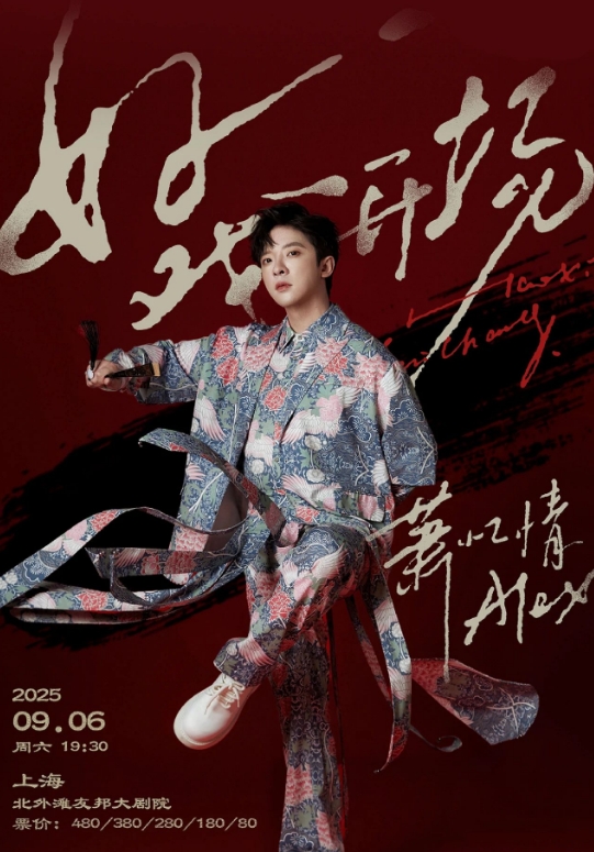 萧忆情上海演唱会2025安排(时间+地点+门票+歌单+购票)信息一览