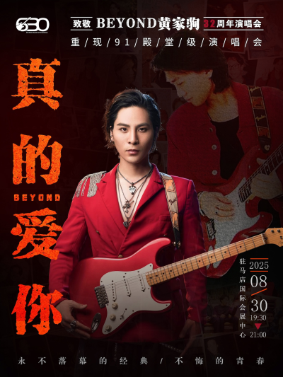 2025驻马店致敬beyond演唱会8月30日演出（附购票入口+曲目歌单）