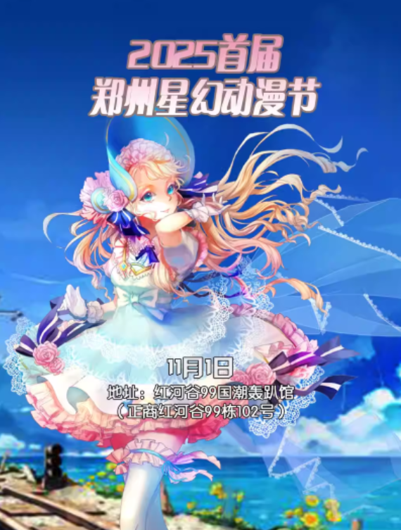 【郑州漫展】郑州星幻动漫节2025活动介绍+门票信息一览