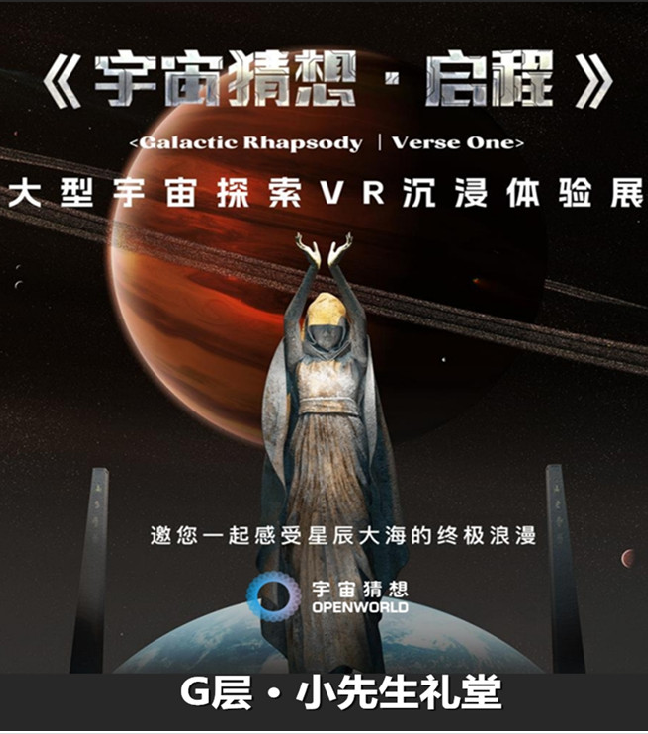 2025北京《宇宙猜想·启程》探索VR沉浸体验展(展期时间+门票预约+展览介绍)