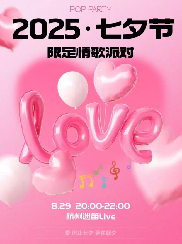 2025杭州七夕节情歌音乐会8月29日开唱(附时间表+门票价格+曲目单+订票指南)