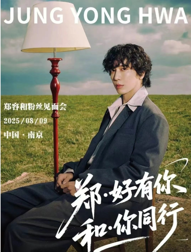 2025郑容和南京演唱会(演出时间+门票开售+购票网站)