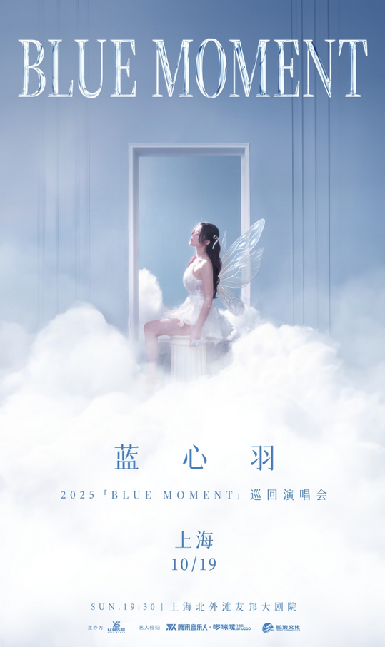 2025蓝心羽上海演唱会官宣10月19日(附在线订票+门票权益)