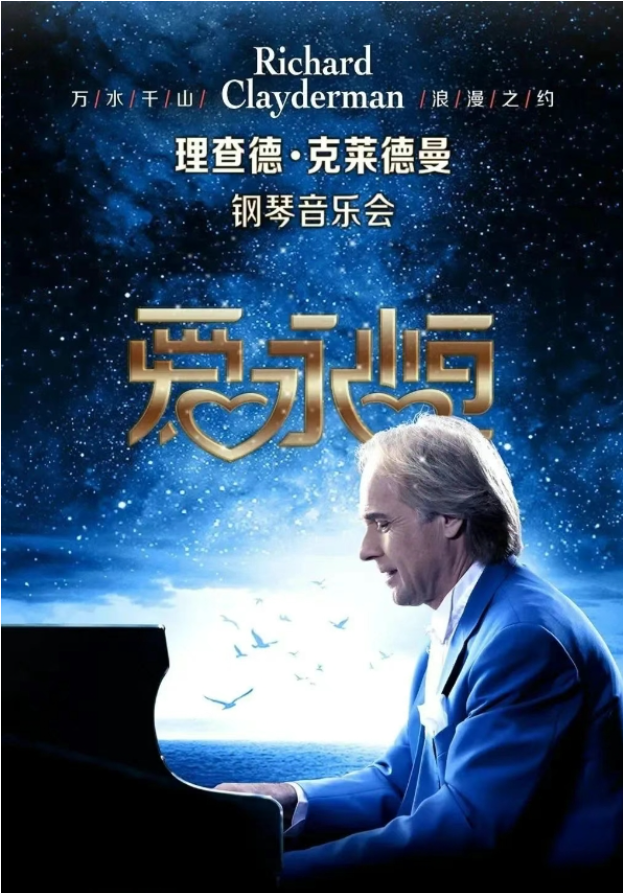 2025理查德克莱德曼南阳钢琴音乐会8月19日购票指南（票价、订票链接）