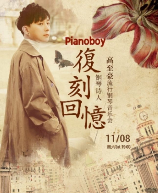 2025高至豪长春音乐会(演出时间+曲目安排+门票预订)