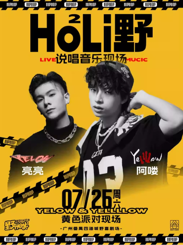 2025广州ho²li野音乐现场嘉宾阵容+门票价格+购票福利+演出亮点+订票指南