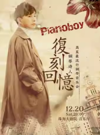 2025高至豪珠海音乐会时间地点及购票入口(附演出介绍)