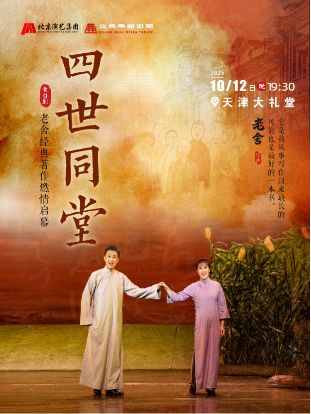 2025老舍经典作品《四世同堂》天津站10月12日购票信息一览（附演出介绍）