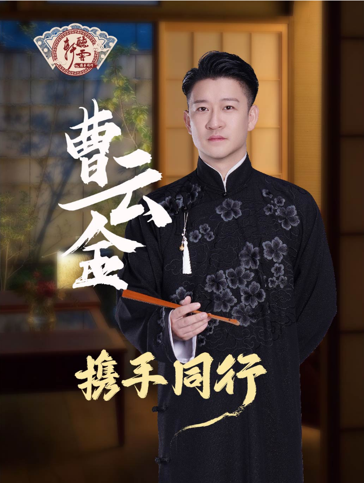 2025曹云金领衔听云轩相声专场靖江站演出票价+购票入口+时间场馆