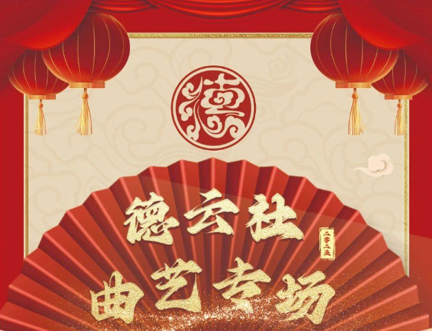 德云社2025曲艺专场北京站9月13日上演(演出信息+门票预定)