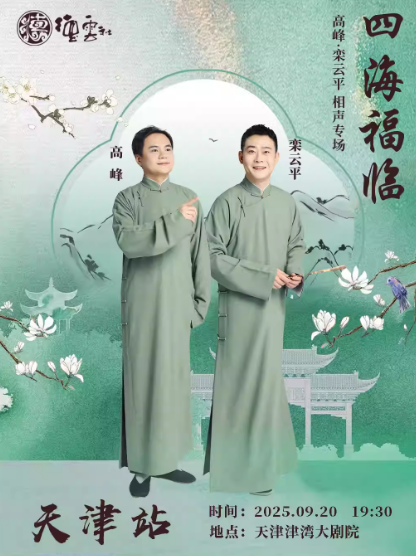 2025德云社高峰栾云平天津相声专场9月20日开演(附时间表+演员介绍+门票价格+订票指南)