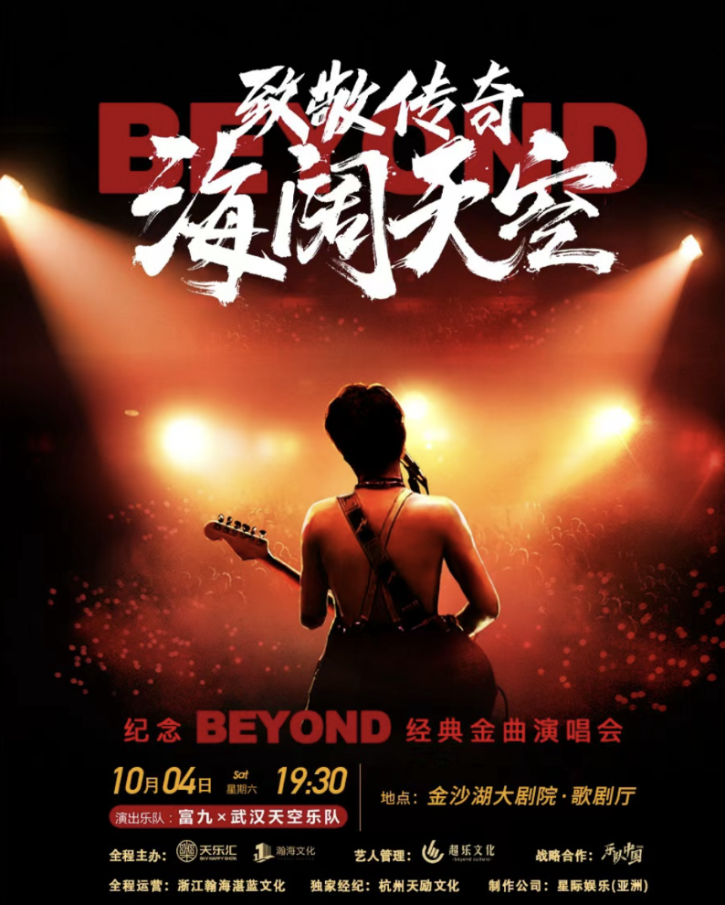 2025纪念beyond经典金曲演唱会杭州站10月4日演出(歌单+票价+阵容)