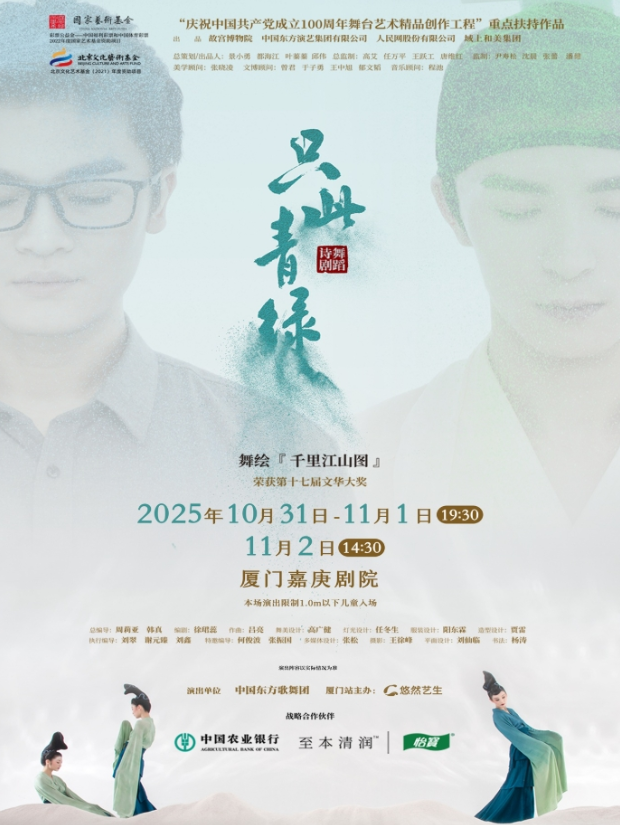​2025舞蹈诗剧《只此青绿》厦门站巡演时间表(门票价格+剧情介绍+演出亮点+订票攻略)
