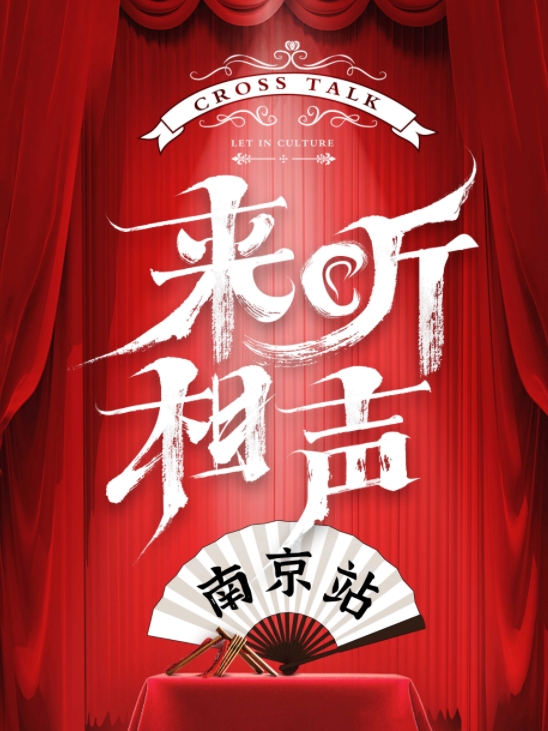 2025南京来听相声演出专场8月16日节目单一览（附门票购票入口）