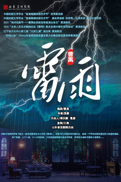 话剧《雷雨》成都站2025演出时间+门票信息+售票入口
