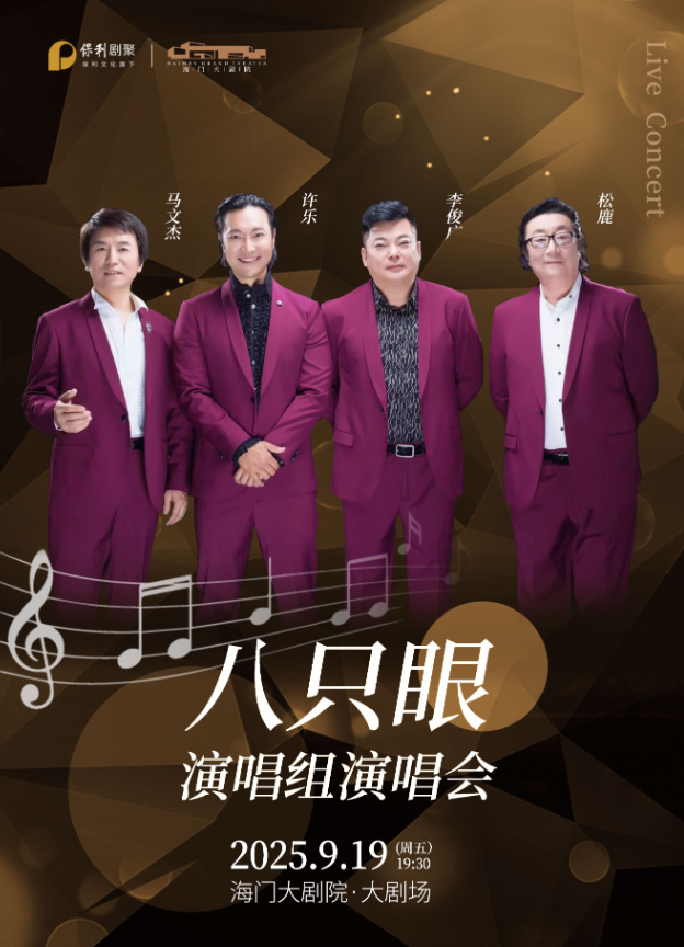 2025八只眼演唱组南通演唱会9月19日演出+曲目歌单+门票购票入口