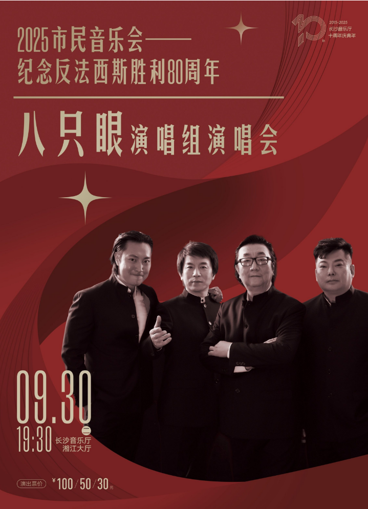 2025八只眼演唱组长沙演唱会9月30日演出信息(票价+歌单+地址)