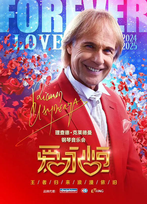2025理查德克莱德曼北京音乐会购票指南（时间、场馆、购票入口）