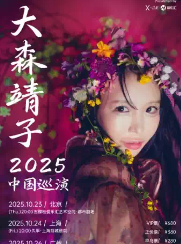 2025大森靖子北京演唱会10月23日开唱(附门票价格+开售时间场次+订票指南)