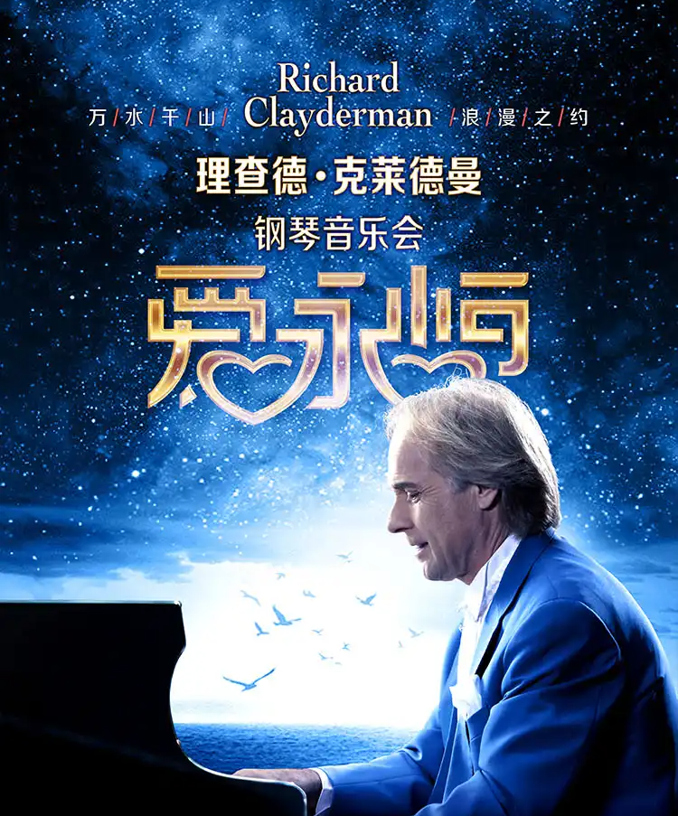 理查德克莱德曼天津钢琴音乐会演出时间+演出场馆+购票入口