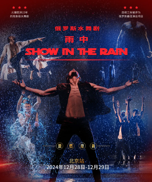 2024舞剧《雨中》北京站8月3场(演出时间+阵容名单+门票座位图)