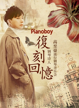 高至豪南昌音乐会2025(时间地点+现场节目单+售票订票)信息一览