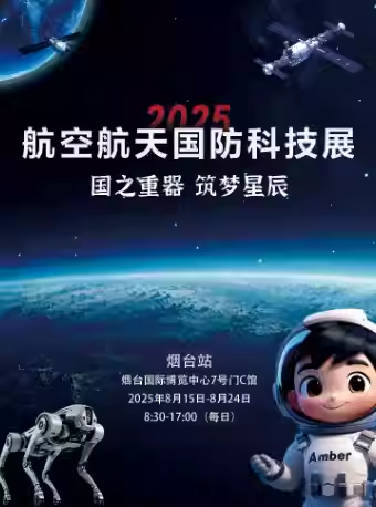 2025烟台航空航天国防科技展（开展时间+门票预约+展品列表+展览介绍）