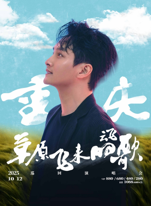 2025云飞重庆演唱会10月12日演出时间表+门票价格+订票指南+观演亮点