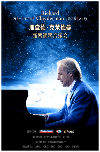 2026理查德克莱德无锡钢琴音乐会官宣1月25日春节档(附开票时间+演出介绍)
