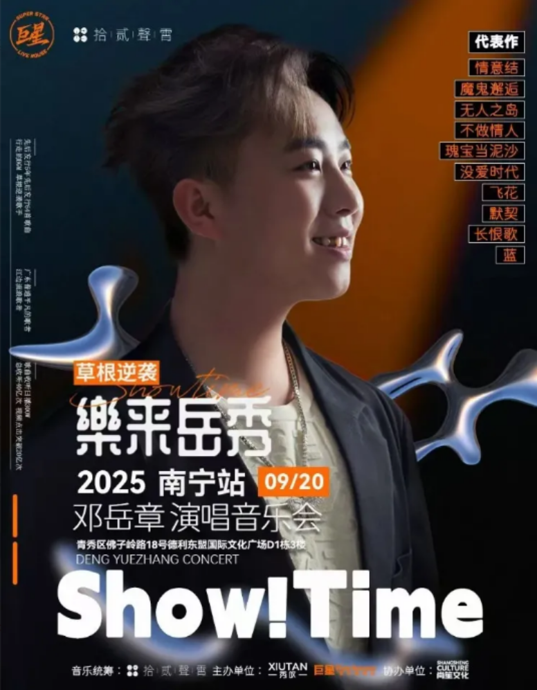 2025邓岳章南宁演唱会票价多少?(附门票详情+时间地点+歌单)